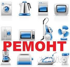 Ремонт любой бытовой техники