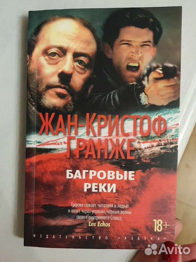 Книга Багровые Реки Жан-кристоф Гранже