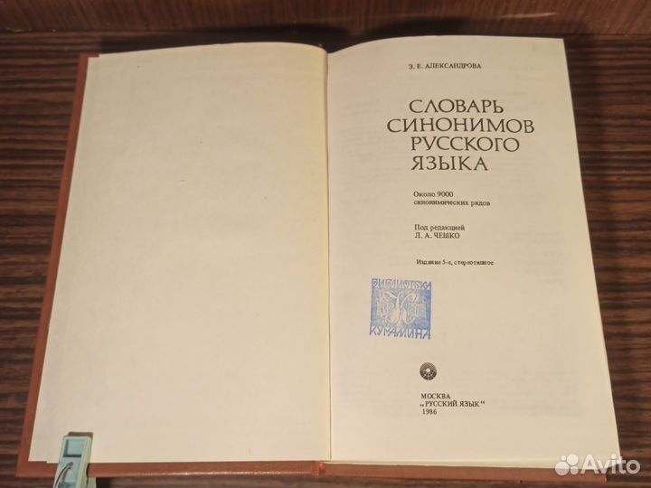 Александрова Словарь синонимов русского языка 1986