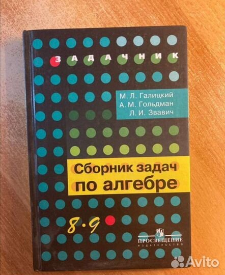 Сборник задач по алгебре 8-9 М. Л. Галицкий