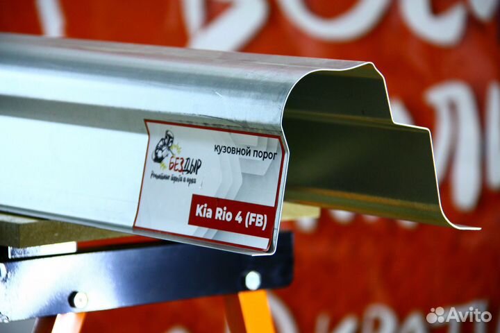 Ремонтный порог Kia Rio 4