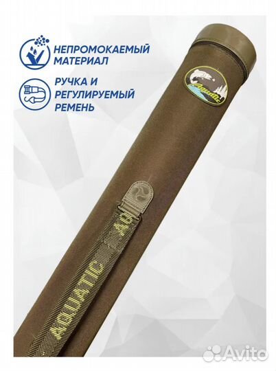 Продам тубус для удочек Aquatic Т-75, длина - 120