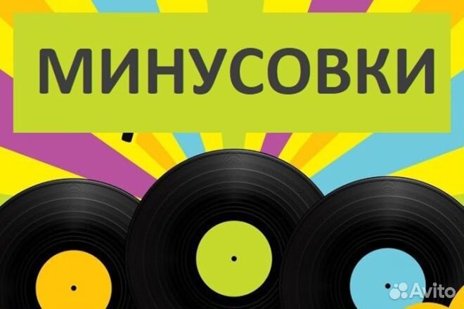 Минусовки на заказ, создание минусовок