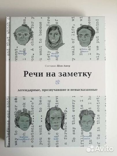 Шон Ашер - Речи на заметку