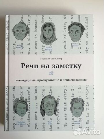 Шон Ашер - Речи на заметку