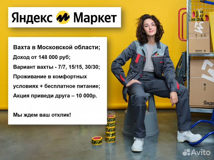 Работа вахтой в Яндекс Маркете, 15/17