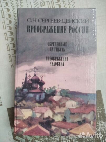 С.Н. Сергеев-Ценский 