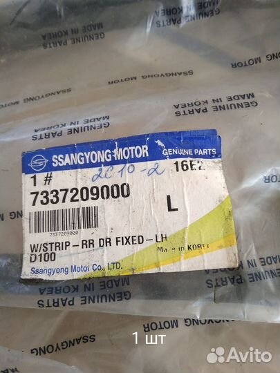 Уплотнитель неподвижного стекла двери задней левой