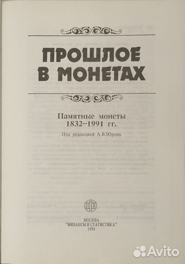 Каталог памятных монет 1832-1991гг