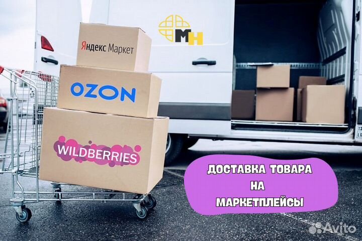 Доставка товара на склад Wildberries/ Ozon