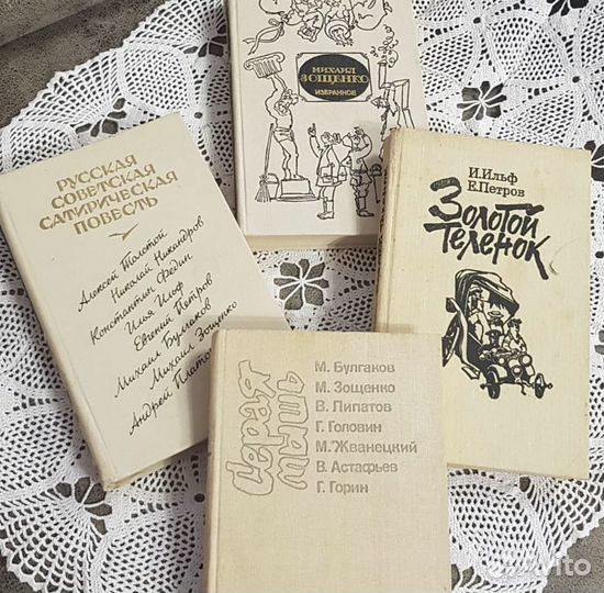 Лот сатирических произведений, 4 книги