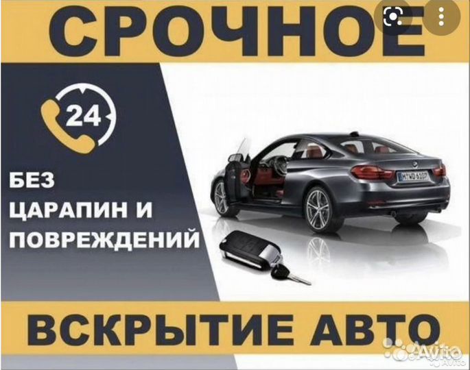 Вскрытие замков 24/7 Замена Замков / Вскрытие Авто