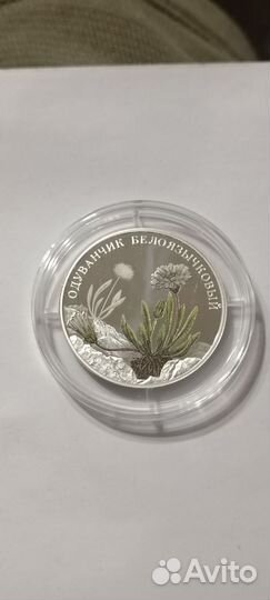 Красная книга 2 рубля 2022 Одуванчик белоязычковый