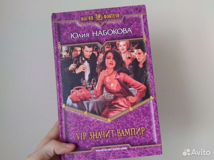 Юлия Набокова. VIP значит вампир и Шерше ля вамп