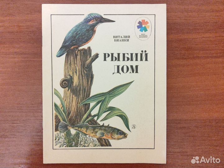 В.Бианки Рыбий дом 1984г