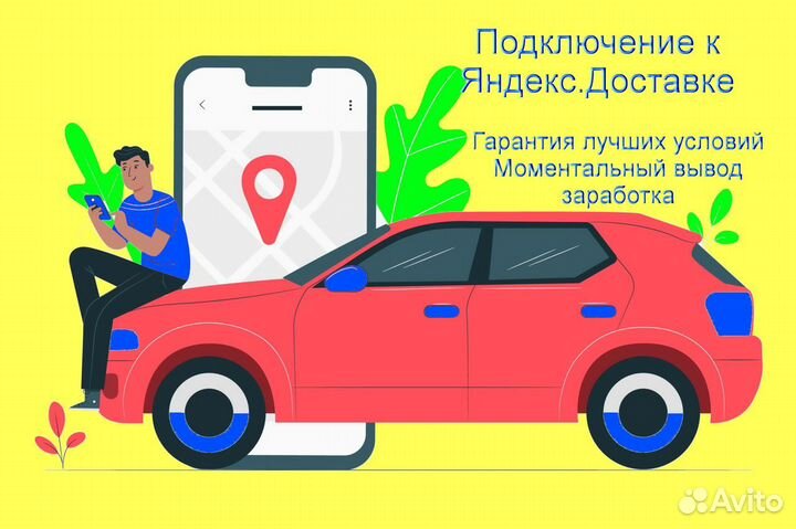 Работа в Яндекс.Доставка на своем авто на выходные