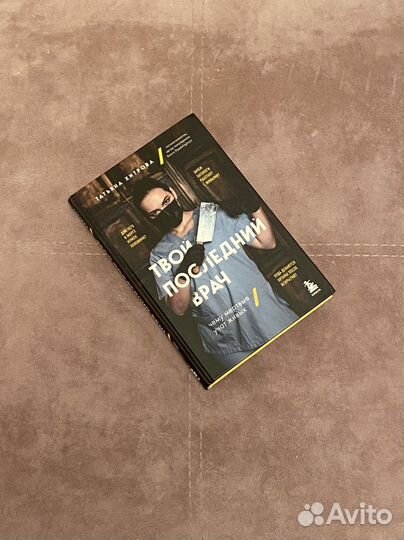 Твой прследний врач