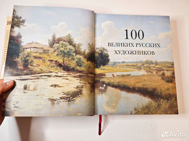 Сто великих русских художников