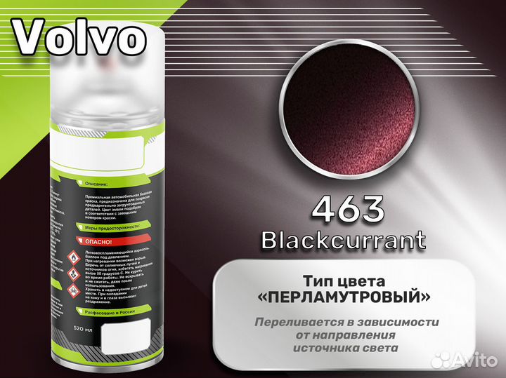 Краска спрей Luxfore (Volvo 463 Blackcurrant)