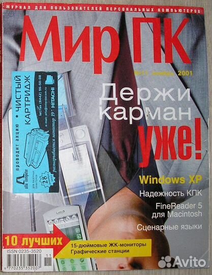 Журнал Мир пк № 11, ноябрь 2001 г. (128). 2001г