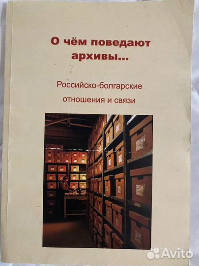 О чем молчат архивы. Российско-болгарские