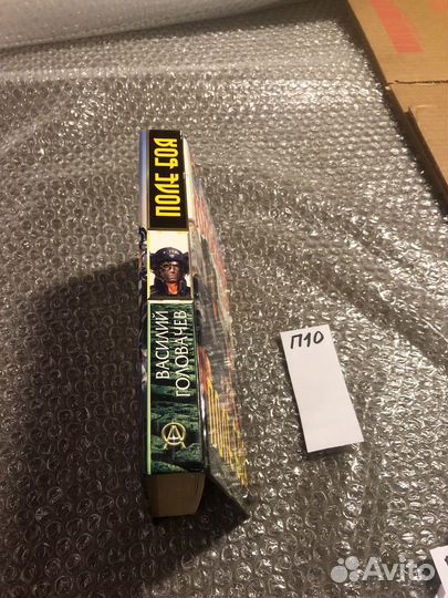 Головачев Василий / Поле боя