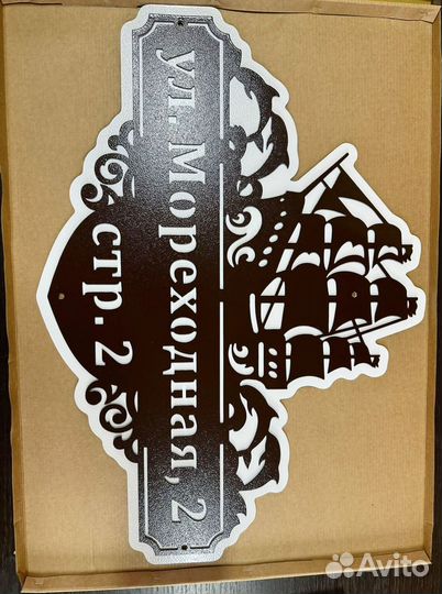 Адресная табличка металлическая