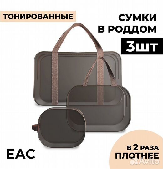 Набор сумок в роддом