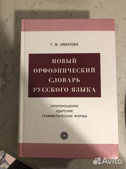 Новый орфоэпический словарь русского языка