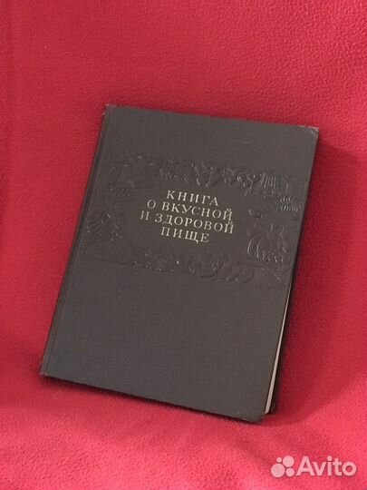 Книга о вкусной и здоровой пище 1954 год