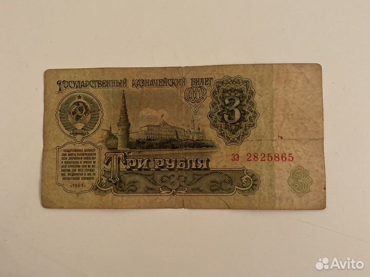 Три рубля 1961 года
