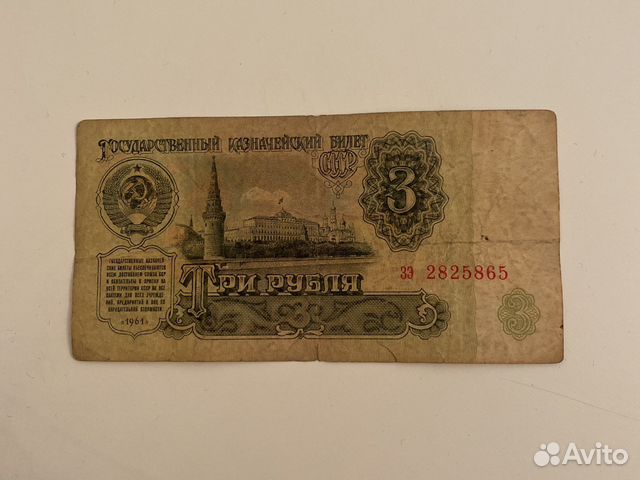 Три рубля 1961 года