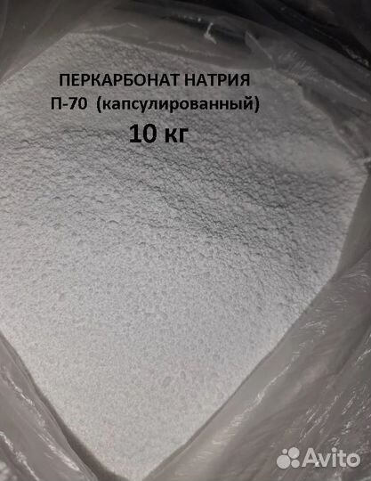 Перкарбонат натрия 10 кг