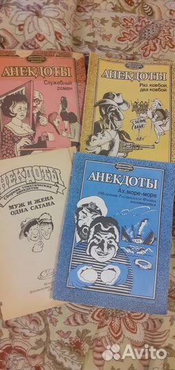 Сборники анекдотов. Не отправляю. Самовывоз