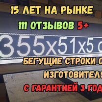Бегущая строка 355х51 см белого свечения, Новосиньково