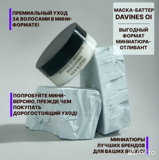 Маска баттер Давинес 200 мл отливант