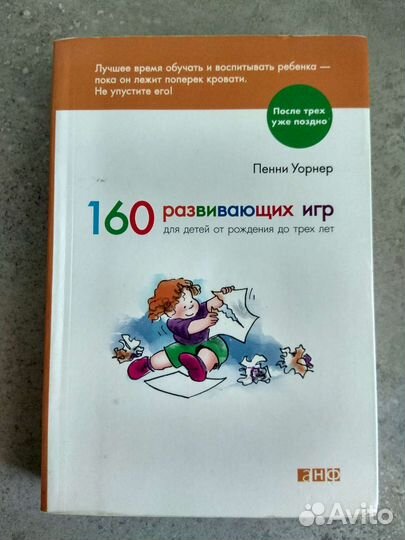 160 развивающих игр для детей от рождения до 3 лет