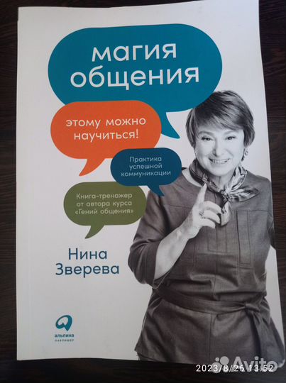 Магия общения автор Нина Зверева