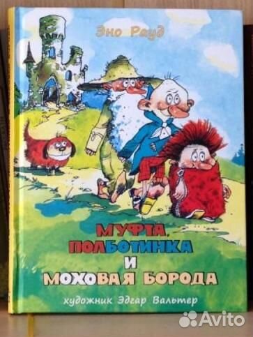 Э.Рауд: «Муфта, Полботинка и Моховая Борода» (4ч.)