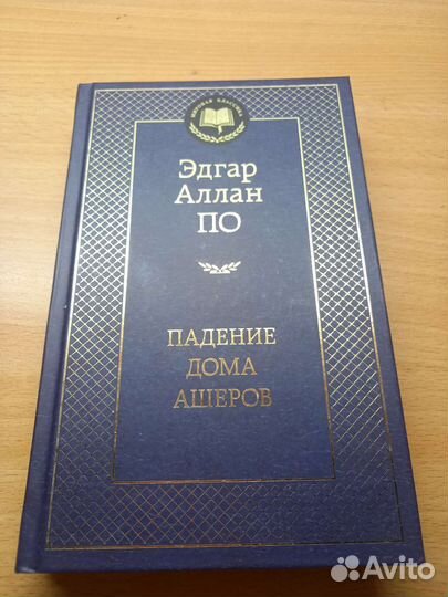 Эдгар Аллан По. Падение дома Ашеров