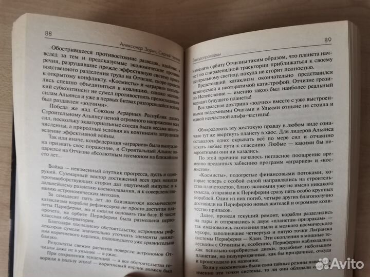 Александр Зорич, Сергей Челяев Звездопроходцы