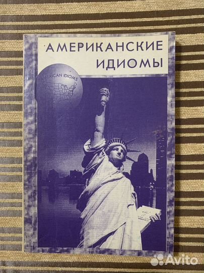 Американские идиомы. American idioms