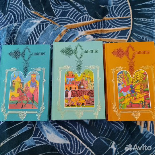 Славяне романы исторические