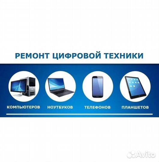 Ремонт компьютеров, телефонов, планшетов