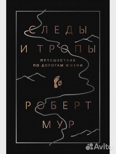 Следы и тропы. Путешествие по дорогам жизни Мур Ро