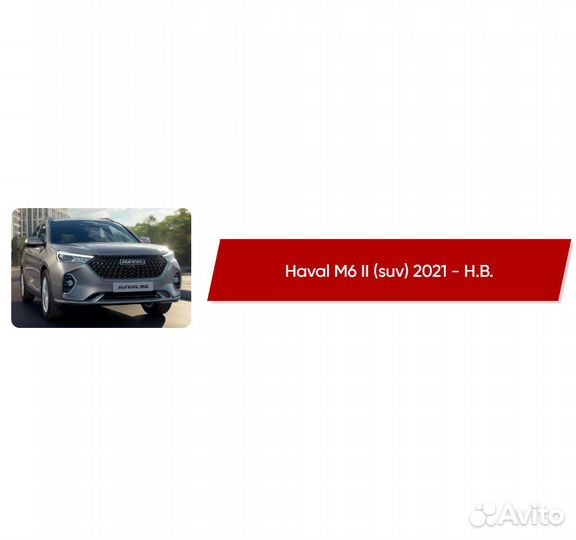 Коврики ворсовые Haval M6 II 2021 - Н.В