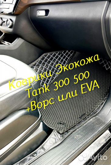 Tank 300 500 коврики 3D 5D из экокожи