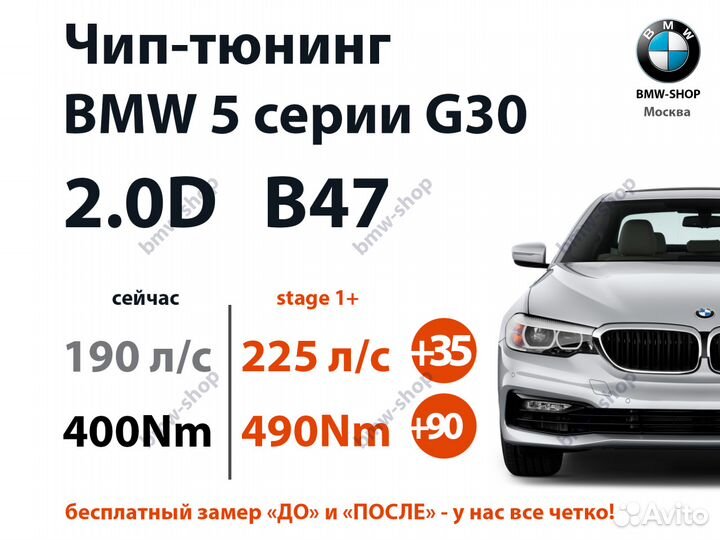 Чип-тюнинг BMW G30 5 серия 520D с 190 л/с в 225