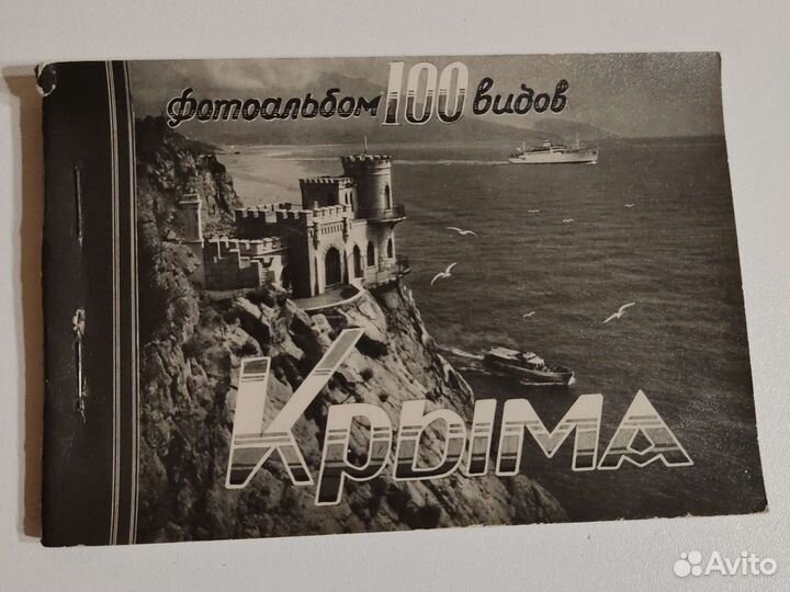 Фотоальбом 100 видов Крыма