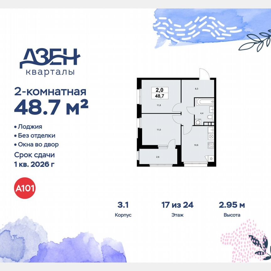 2-к. квартира, 48,7 м², 17/24 эт.